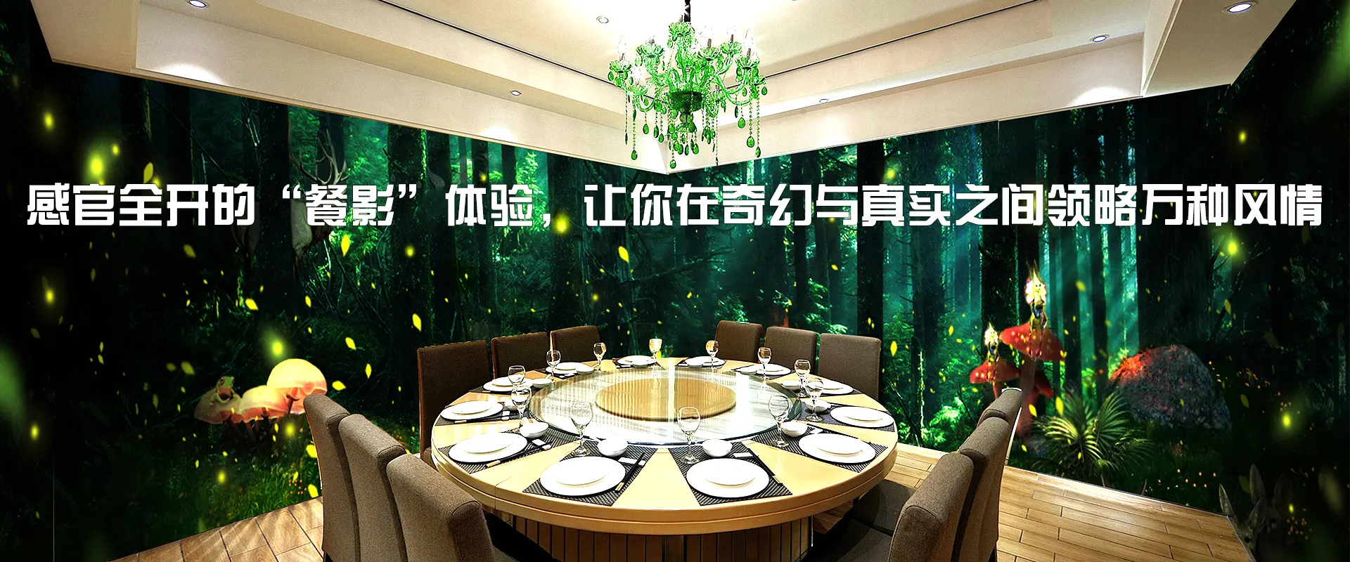全息餐厅